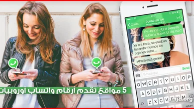 مواقع تعارف واتساب 2024