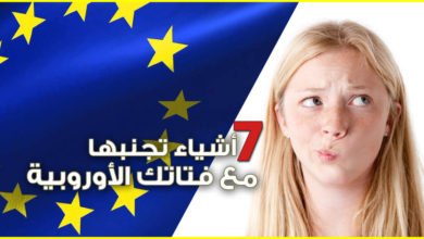 7 أشياء عليك تجنبها في العلاقة مع الفتاة الأوروبية اذا أردت امتلاك قلبها