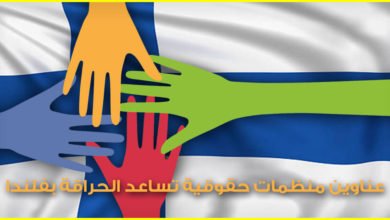 الهجرة إلى فنلندا 2024