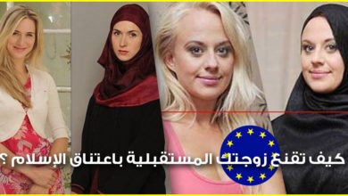 الزواج بفتاة أوروبية : كيف تقنع زوجتك المستقبلية باعتناق الإسلام ؟