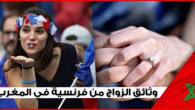 الزواج من فرنسية أو فرنسي.. ماهي الوثائق المطلوبة من طرف السلطات الفرنسية والمغربية ليكون الزواج شرعيا