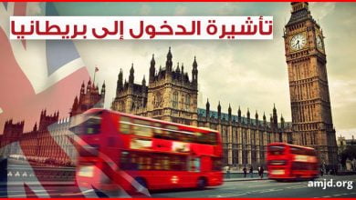 السفر الى بريطانيا .. معلومات هامة عن طريقة التقديم لطلب الحصول على تأشيرة الزيارة بالنسبة للعرب