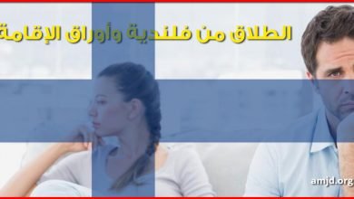 الطلاق من زوجة فنلندية 2024