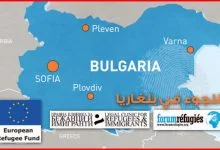 اللجوء في بلغاريا - الشروط و الإجراءات والوثائق اللازمة حسب نظام دبلن للجوء