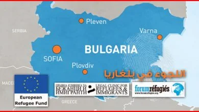 اللجوء في بلغاريا - الشروط و الإجراءات والوثائق اللازمة حسب نظام دبلن للجوء