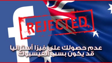 الهجرة الى أستراليا .. هل تعلم أن ما تنشره على الفيسبوك قد يكون سببا في عدم حصولك على الفيزا ؟