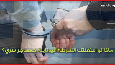 الهجرة الى اليونان .. هل تعرف ماذا سيحصل لك عندما تعتقلك الشرطة اليونانية وتجد أنك مهاجر غير شرعي ؟