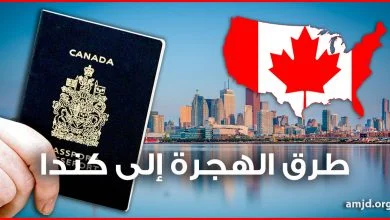 الهجرة الى كندا 2018 - تعرف على جميع الطرق التي يمكن أن تستعملها للوصول الى كندا خلال هاته السنة