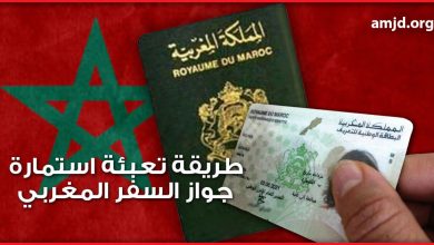 جواز السفر البيومتري المغربي 2024