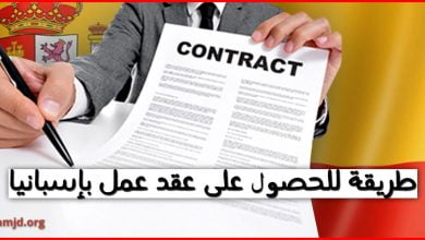 حيلة ذكية يمكن أن يستعملها المهاجر السري للحصول على عقد عمل في إسبانيا