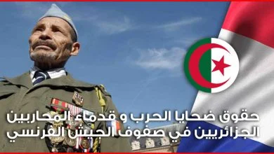 خاص بالجزائريين - معلومات هامة حول كل مايتعلق بحقوق ضحايا الحرب و قدماء المحاربين الجزائريين في صفوف الجيش الفرنسي