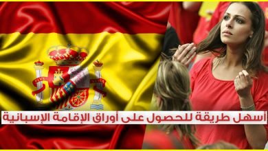 طريقة الحصول على أوراق الإقامة الإسبانية من عامك الأول بدون زواج وبدون عقد عمل