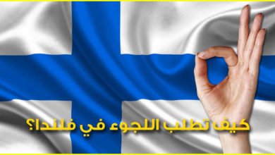 اللجوء في فنلندا 2024