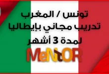مبادرة مونيتور – MENTOR .. ايطاليا تفتح أبوابها للمغاربة والتونسيين فقط للإستفادة من دورة تكوينية بالمجان