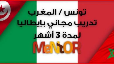 مبادرة مونيتور – MENTOR .. ايطاليا تفتح أبوابها للمغاربة والتونسيين فقط للإستفادة من دورة تكوينية بالمجان