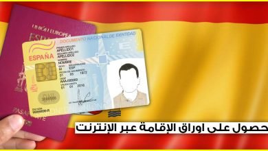 معلومات هامة تخص المهاجر السري بإسبانيا.. شرح طريقة الحصول على أوراق الإقامة من الأنترنت من دون الإعتماد على المحامي