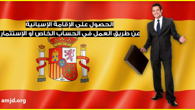 الحصول على الإقامة الإسبانية عن طريق العمل في الحساب الخاص أو الإستثمار في إسبانيا