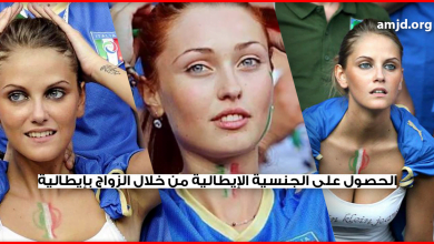 الحصول على الجنسية الإيطالية من خلال الزواج بفتاة إيطالية + الوثائق والأوراق المطلوبة في ذلك
