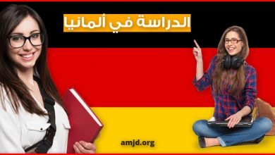 الدراسة في ألمانيا .. اذا كنت حاصلا على شهادة الباكلوريا فننصحك بقراءة المقال التالي