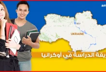 الدراسة في أوكرانيا .. شرح طريقة الإلتحاق بالجامعات والمعاهد الأوكرانية من الألف الى الياء
