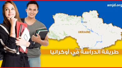 الدراسة في أوكرانيا .. شرح طريقة الإلتحاق بالجامعات والمعاهد الأوكرانية من الألف الى الياء