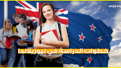 الدراسة في نيوزيلاندا ..كيف يمكن للطالب العربي الإلتحاق بالجامعات والمعاهد النيوزيلاندية ؟
