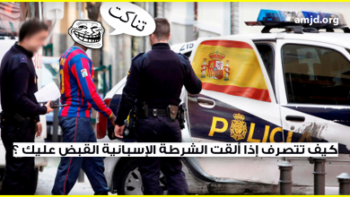 المهاجر السري في إسبانيا .. كيف تتصرف إذا ألقت الشرطة القبض عليك ؟ وماهي حقوقك الأساسية ؟