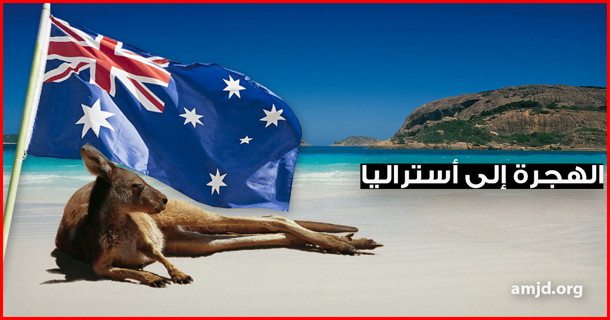 الهجرة إلى أستراليا