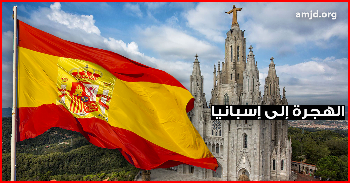 الهجرة إلى إسبانيا
