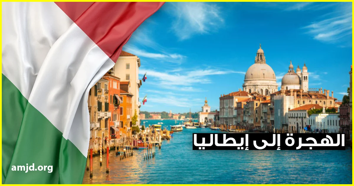 الهجرة إلى إيطاليا