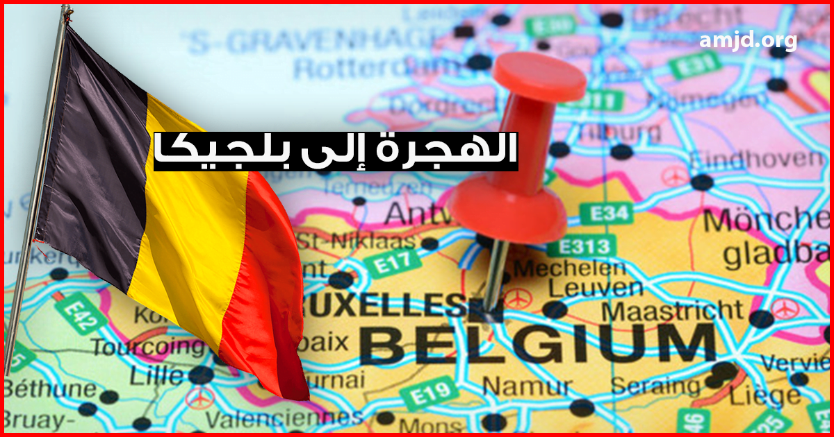 الهجرة إلى بلجيكا