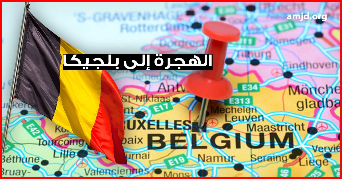 الهجرة إلى بلجيكا