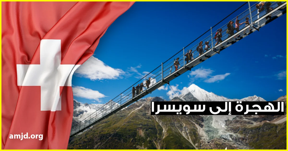 الهجرة إلى سويسرا