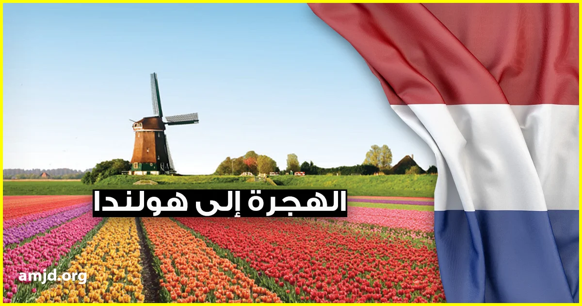الهجرة إلى هولندا