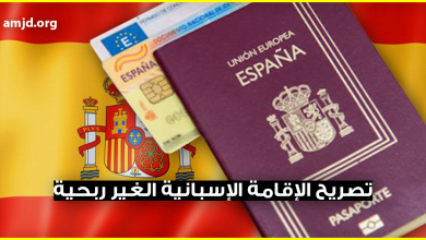 الهجرة الى إسبانيا .. طريقة الحصول على تصريح الإقامة الإسبانية الغير ربحية