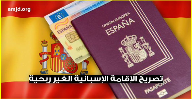 الهجرة الى إسبانيا .. طريقة الحصول على تصريح الإقامة الإسبانية الغير ربحية