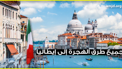 الهجرة الى إيطاليا 2023 .. تعرف على كل ما له علاقة بالدخول والإقامة في إيطاليا من الألف الى الياء