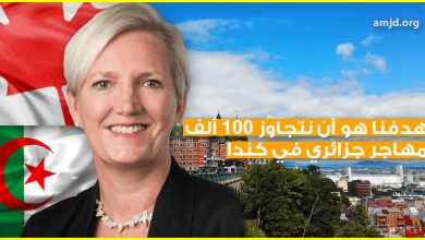 الهجرة الى كندا 2018 .. "هدفنا هو أن نتجاوز 100 ألف مهاجر جزائري في كندا"