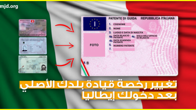 تغيير رخصة القيادة في إيطاليا .. ماهي الوثائق المطلوبة من المهاجر الذي يريد تغيير رخصة السياقة