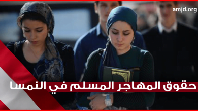 حقوق المسلمين في النمسا .. كيف يتعامل القانون النمساوي مع المهاجر المسلم ؟