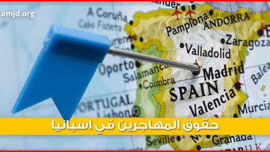 حقوق المهاجرين في إسبانيا .. كيفما كانت وضعيتك (مهاجر سري أو شرعي) فالدستور الإسباني يحميك