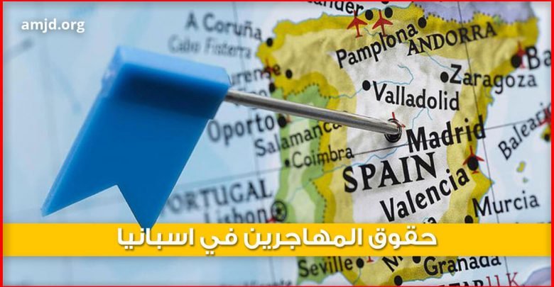 حقوق المهاجرين في إسبانيا .. كيفما كانت وضعيتك (مهاجر سري أو شرعي) فالدستور الإسباني يحميك