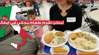 خاص بالمهاجرين السريين في إيطاليا … عناوين المطاعم التي تقدم الوجبات الغذائية بالمجان للمهاجرين