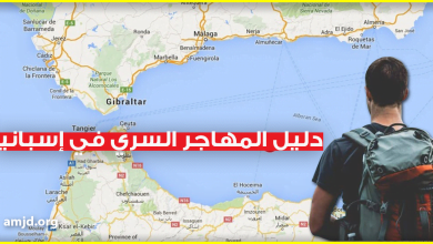 دليل المهاجر السري في إسبانيا .. كل ما يريد أن يعرفه "الحراق" في اسبانيا سيجده هنا