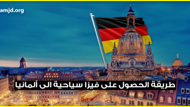 طريقة الحصول على فيزا سياحية الى ألمانيا بهدف زيارة العائلة أو الأصدقاء