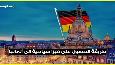 فيزا ألمانيا 2023 ... طريقة الحصول على فيزا ألمانيا زيارة أو لليساحة