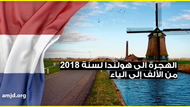 كل ما تريد أن تعرفه عن الهجرة الى هولندا 2018 منذ اللحظة الأولى في بلدك الى أن تصل وتقيم هناك