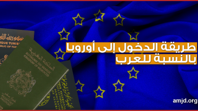 ماهي الإجراءات والوثائق المطلوبة من المواطنين العرب حتى يتمكنوا من دخول دول منطقة شنغن ؟