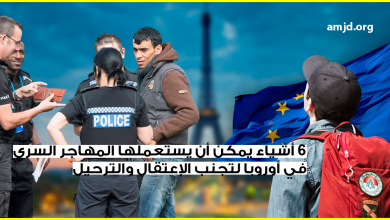 6 أشياء يمكن أن يستعملها المهاجر السري في أوروبا لتجنب الإعتقال والترحيل