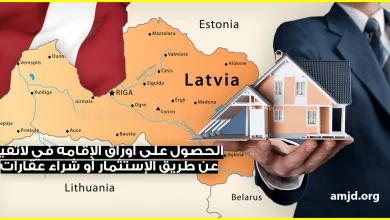 الحصول على أوراق الإقامة في لاتفيا عن طريق الإستثمار أو شراء عقارات